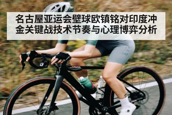 名古屋亚运会壁球欧镇铭对印度冲金关键战技术节奏与心理博弈分析