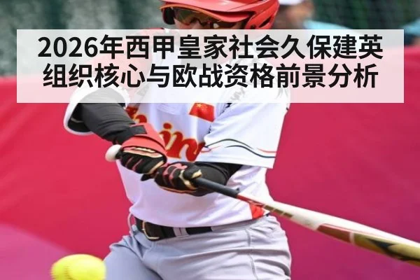 2026年西甲皇家社会久保建英组织核心与欧战资格前景分析